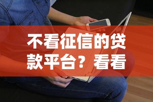 不看征信的贷款平台？看看这8个不看负债查询的口子怎么样
