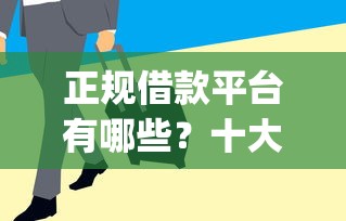 正规借款平台有哪些？十大急用钱5000快审快贷无需征信app推荐