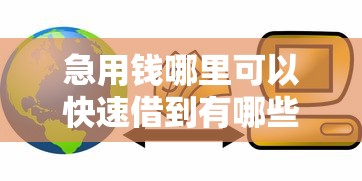 急用钱哪里可以快速借到有哪些？分享9个安全正规的贷款平台