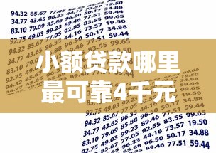 小额贷款哪里最可靠4千元无门槛本月借款平台力荐！分享小额网贷口子4千元无门槛借款