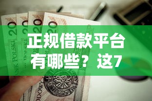 正规借款平台有哪些？这7个有法院执行可以贷款的口子值得一试