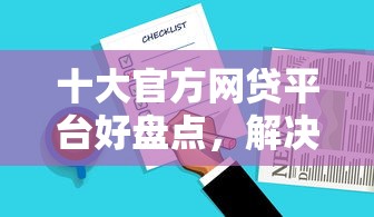 十大官方网贷平台好盘点，解决不看征信的贷款平台的问题