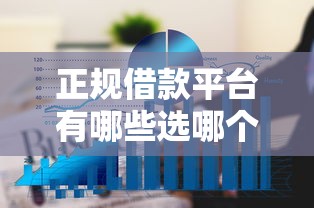 正规借款平台有哪些选哪个平台？6个有逾期借款容易通过的平台推荐