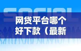 网贷平台哪个好下款（最新发布！）8个最好借钱的平台