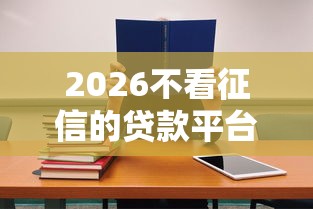 2026不看征信的贷款平台，差1万元就选这5个平台