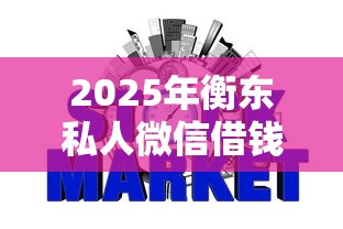 2025年衡东私人微信借钱？罗列五个征信瑕疵也能借网贷轻松下款的软件