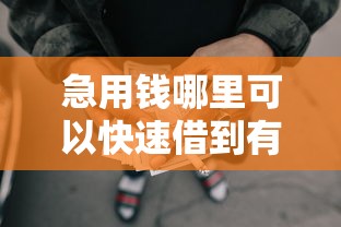 急用钱哪里可以快速借到有哪些？分享8个不看征信的网贷平台