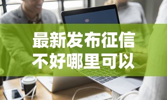 最新发布征信不好哪里可以借钱，私人借钱1000元有这7个渠道