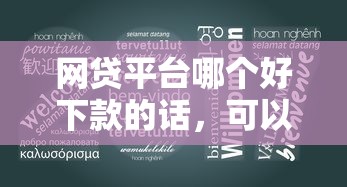 网贷平台哪个好下款的话，可以看看这6个2025新口子