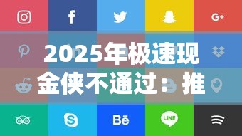 2025年极速现金侠不通过：推荐五个平台借钱好通过