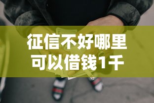 征信不好哪里可以借钱1千元无门槛本月借款平台力荐！分享小额网贷口子1千元无门槛借款