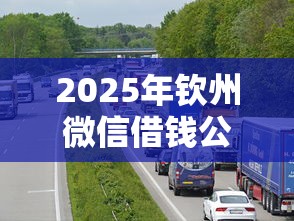 2025年钦州微信借钱公司有哪些：罗列5个线上车辆抵押贷款平台