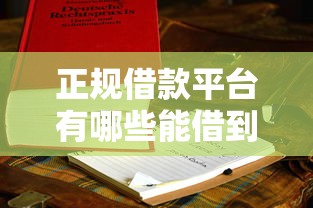 正规借款平台有哪些能借到钱吗？3000元无门槛借款6个平台推荐