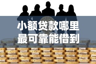 小额贷款哪里最可靠能借到钱吗？7千元无门槛借款8个平台推荐