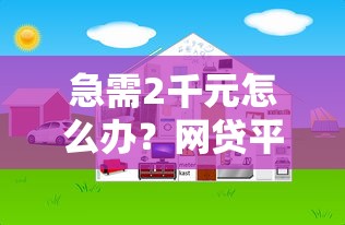 急需2千元怎么办？网贷平台哪个好下款试试这7个无门槛平台