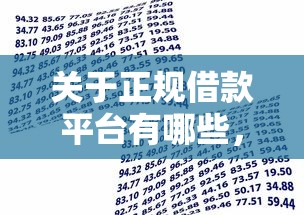 关于正规借款平台有哪些,推荐6个借贷款平台给你 关于正规借款平台有哪些,推荐6个借贷款平台给你