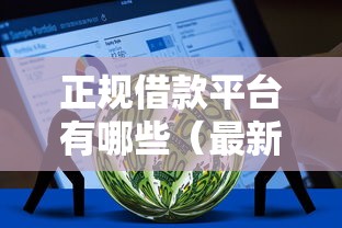 正规借款平台有哪些（最新发布！）7个不看征信借钱的平台100%能借到