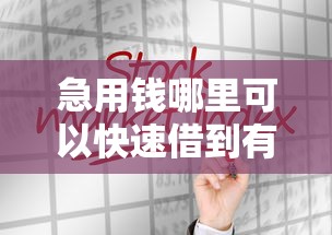 急用钱哪里可以快速借到有哪些？分享5个借款平台借钱靠谱