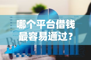 哪个平台借钱最容易通过？6个平台试试看哪个能下款