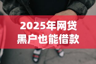 2025年网贷黑户也能借款的app，公布5个比较靠谱的贷款平台