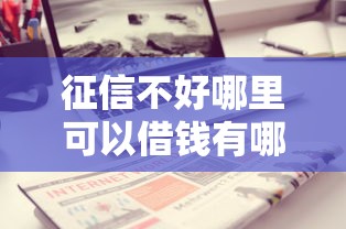 征信不好哪里可以借钱有哪些？分享5个高额度贷款平台