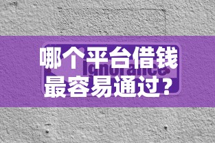 哪个平台借钱最容易通过？分享6个3000元无门槛私借平台