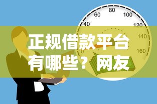 正规借款平台有哪些？网友亲测7个贷款平台容易借又安全盘点