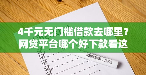 4千元无门槛借款去哪里？网贷平台哪个好下款看这6个平台