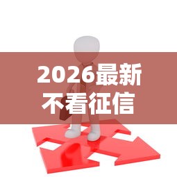 2026最新不看征信的贷款平台（支持微信），6个16岁可以借钱的平台无私分享