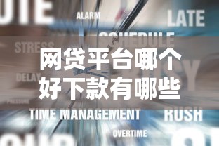 网贷平台哪个好下款有哪些？8个贷款通过高的软件推荐给你