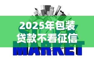 2025年包装贷款不看征信嘛？整理五个金融创新秒下不要芝麻分的软件