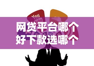 网贷平台哪个好下款选哪个平台？6个必下款的口子推荐