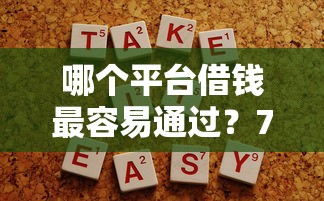 哪个平台借钱最容易通过？7个支持下款到微信的不用人脸识别的贷款平台