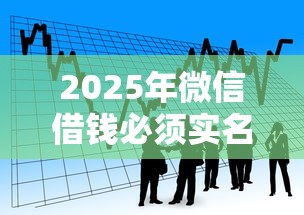2025年微信借钱必须实名么吗：看看这5个利息比较低的贷款平台