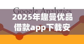 2025年趣曼优品借款app下载安装苹果版免费？试试这5个借款平台夜间