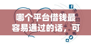 哪个平台借钱最容易通过的话，可以看看这8个国家正规网贷平台