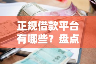 正规借款平台有哪些？盘点6个贷款大平台给你参考