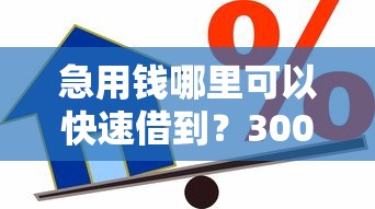 急用钱哪里可以快速借到?3000元无门槛借款平台推荐,6个500元借款平台好借钱盘点 急用钱哪里可以快速借到?3000元无门槛借款平台推荐,6个500元借款平台好借钱盘点