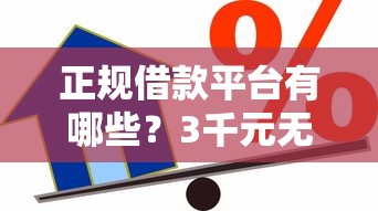 正规借款平台有哪些？3千元无门槛借款平台推荐，7个贷款客户平台盘点