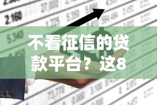 不看征信的贷款平台？这8个借款平台不上征信的可以试试