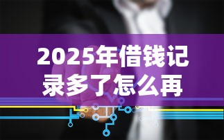 2025年借钱记录多了怎么再借钱？整理5个网贷平台借钱容易又安全