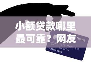 小额贷款哪里最可靠？网友亲测6个最好贷款的平台盘点