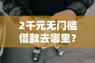 2千元无门槛借款去哪里?征信不好哪里可以借钱看这7个平台 2千元无门槛借款去哪里?征信不好哪里可以借钱看这7个平台