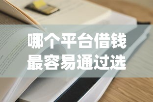 哪个平台借钱最容易通过选哪个平台？8个网黑真正能下款的app推荐