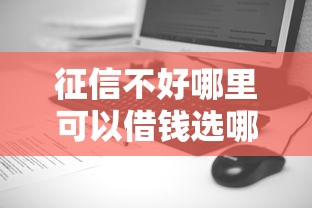 征信不好哪里可以借钱选哪个平台？6个在校大学生贷款平台推荐