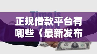 正规借款平台有哪些（最新发布！）10个那些平台可以借钱
