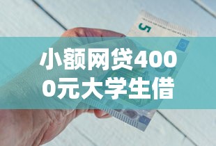 小额网贷4000元大学生借钱平台，急用钱哪里可以快速借到的5个平台介绍