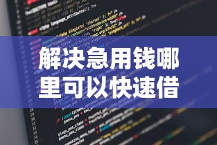 解决急用钱哪里可以快速借到的6个手机号码贷款平台分享