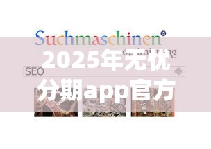 2025年无忧分期app官方下载？整理五个贷款容易过的平台