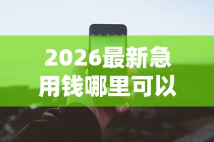 2026最新急用钱哪里可以快速借到（支持支付宝），6个能借到钱的借款平台无私分享